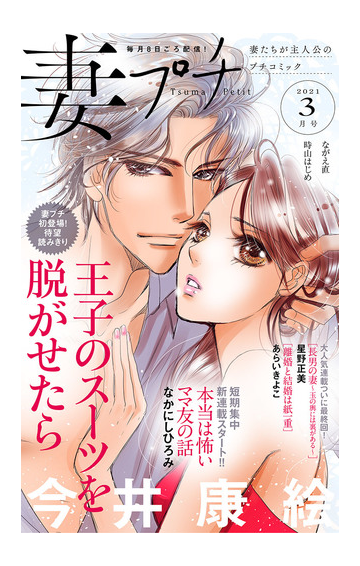 妻プチ 21年3月号 21年2月8日発売 漫画 の電子書籍 無料 試し読みも Honto電子書籍ストア