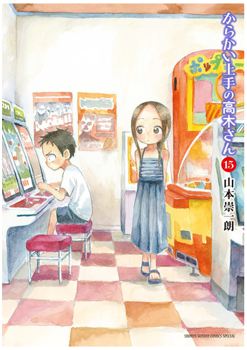 からかい上手の高木さん 15 漫画 の電子書籍 無料 試し読みも Honto電子書籍ストア