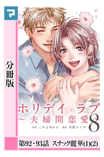 セット限定価格 ホリデイラブ 夫婦間恋愛 分冊版 第92話 93話 漫画 の電子書籍 無料 試し読みも Honto電子書籍ストア