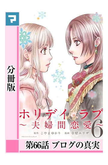 セット限定価格 ホリデイラブ 夫婦間恋愛 分冊版 第66話 漫画 の電子書籍 無料 試し読みも Honto電子書籍ストア
