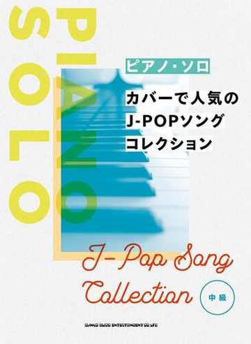 楽譜 カバーで人気のj Popソングコレクションの通販 紙の本 Honto本の通販ストア