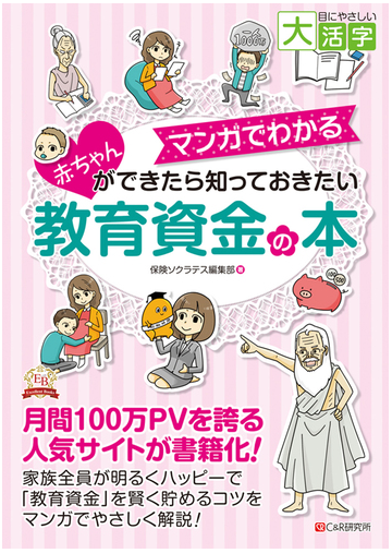 マンガでわかる赤ちゃんができたら知っておきたい教育資金の本の通販 保険ソクラテス編集部 吹田 朝子 紙の本 Honto本の通販ストア