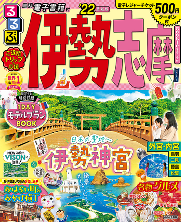 るるぶ伊勢志摩 ２２の通販 紙の本 Honto本の通販ストア