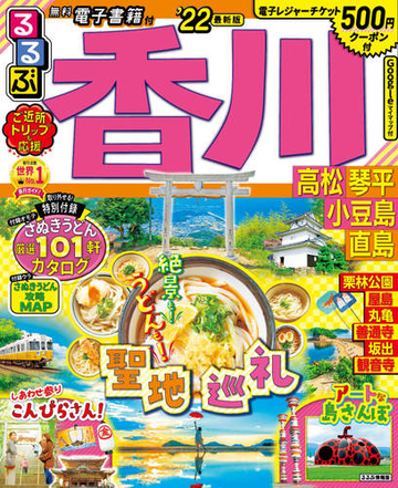 るるぶ香川高松琴平小豆島直島 ２２の通販 紙の本 Honto本の通販ストア