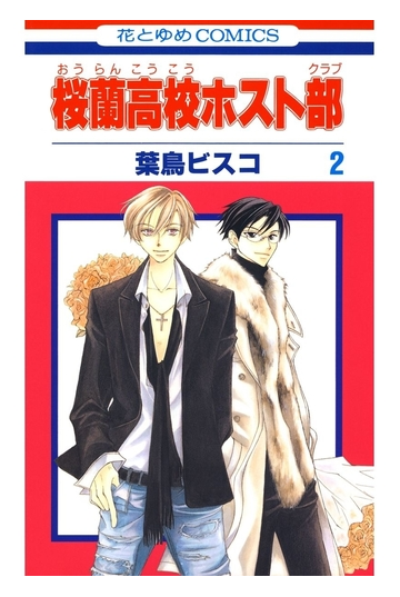 期間限定 無料お試し版 閲覧期限21年2月24日 桜蘭高校ホスト部 クラブ ２ 漫画 の電子書籍 新刊 無料 試し読みも Honto電子書籍ストア