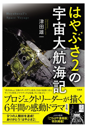 はやぶさ２の宇宙大航海記の通販 津田 雄一 紙の本 Honto本の通販ストア