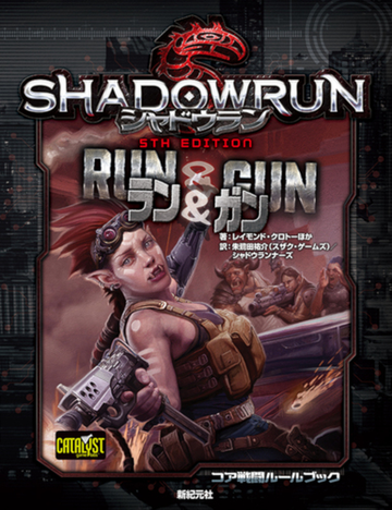 シャドウラン 5th Edition ラン ガンの通販 レイモンド クロトー 朱鷺田祐介 スザクゲームズ 紙の本 Honto本の通販ストア