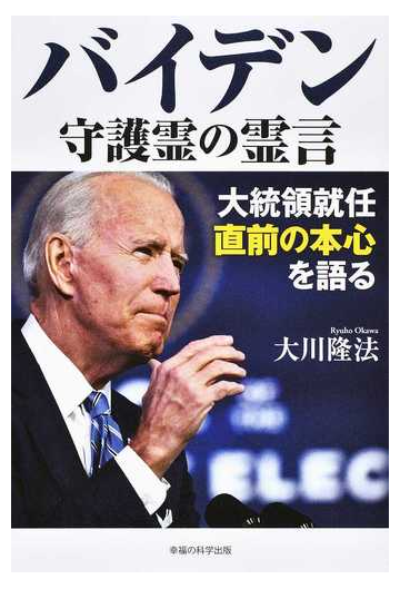 バイデン守護霊の霊言 大統領就任直前の本心を語るの通販 大川 隆法 紙の本 Honto本の通販ストア