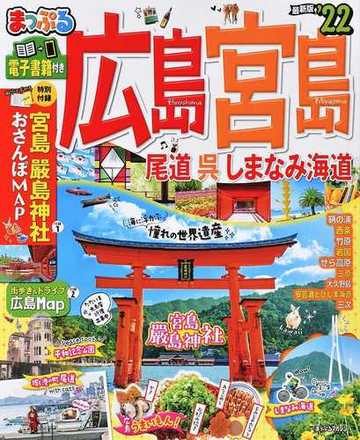 広島 宮島 尾道 呉 しまなみ海道 ２２の通販 昭文社編集部 マップルマガジン 紙の本 Honto本の通販ストア