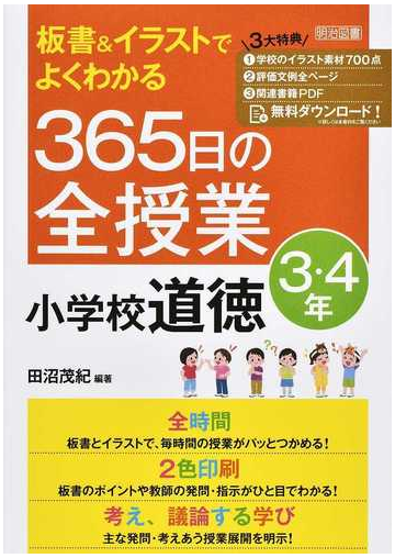 板書 イラストでよくわかる３６５日の全授業小学校道徳 ３ ４年の通販 田沼 茂紀 紙の本 Honto本の通販ストア