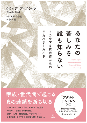 あなたの苦しみを誰も知らない トラウマと依存症からのリカバリーガイドの通販 クラウディア ブラック 水澤都加佐 紙の本 Honto本の通販ストア