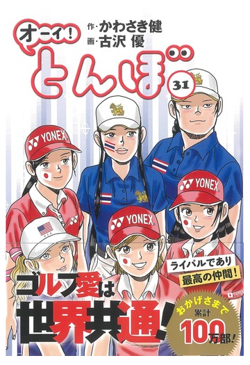 オーイ とんぼ ３１の通販 かわさき健 古沢優 コミック Honto本の通販ストア