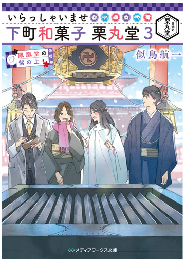 いらっしゃいませ下町和菓子栗丸堂 ３ 鳳凰堂の紫の上の通販 似鳥航一 わみず メディアワークス文庫 紙の本 Honto本の通販ストア