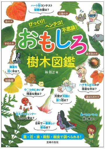 おもしろ樹木図鑑 びっくり ヘンテコ 不思議 の通販 林将之 紙の本 Honto本の通販ストア