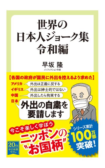 世界の日本人ジョーク集 令和編の通販 早坂隆 中公新書ラクレ 紙の本 Honto本の通販ストア