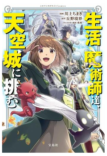 生活魔術師達 天空城に挑むの通販 川上ちまき 丘野境界 コミック Honto本の通販ストア