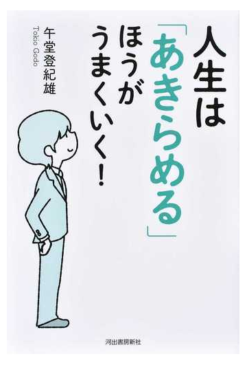 人生は あきらめる ほうがうまくいく の通販 午堂登紀雄 紙の本 Honto本の通販ストア