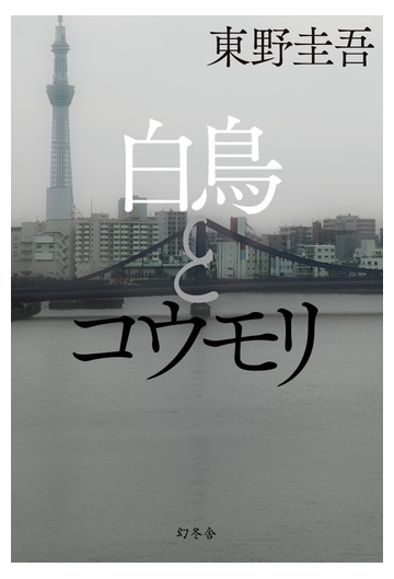 白鳥とコウモリの通販 東野 圭吾 小説 Honto本の通販ストア