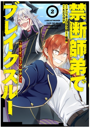 禁断師弟でブレイクスルー ボーイ ミーツ サタン ２ コミック 漫画 の電子書籍 無料 試し読みも Honto電子書籍ストア