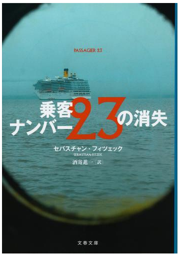 乗客ナンバー２３の消失の通販 セバスチャン フィツェック 酒寄進一 文春文庫 紙の本 Honto本の通販ストア