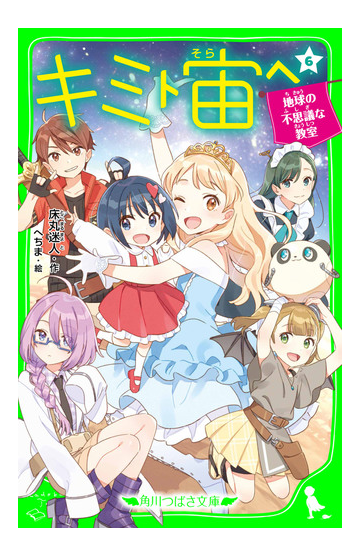 キミト宙ヘ ６ 地球の不思議な教室の電子書籍 Honto電子書籍ストア