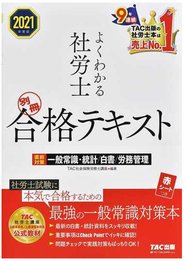 よくわかる社労士合格テキスト ２０２１年度版別冊 直前対策一般常識 統計 白書 労務管理の通販 ｔａｃ社会保険労務士講座 紙の本 Honto本の通販ストア