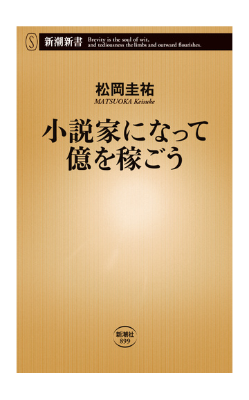 小説家になって億を稼ごうの通販 松岡圭祐 新潮新書 小説 Honto本の通販ストア