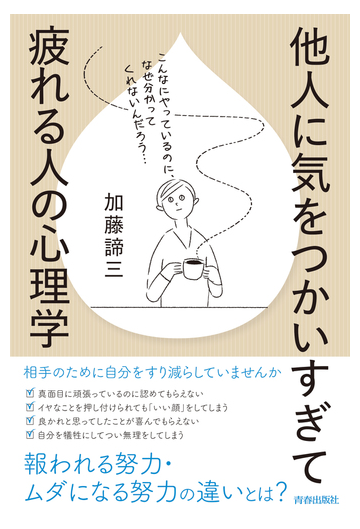 他人に気をつかいすぎて疲れる人の心理学の通販 加藤諦三 紙の本 Honto本の通販ストア