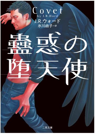 蠱惑の堕天使の通販 J R ウォード 氷川由子 二見文庫 紙の本 Honto本の通販ストア