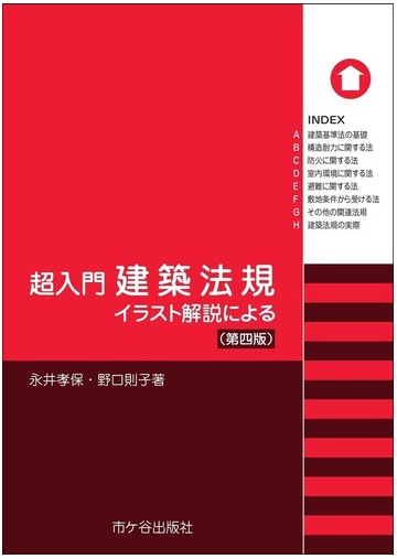 超入門建築法規 イラスト解説による 第４版の通販 永井 孝保 野口 則子 紙の本 Honto本の通販ストア