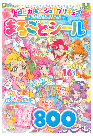 トロピカル ジュ プリキュア プリキュアオールスターズまるごとシールブックの通販 講談社 紙の本 Honto本の通販ストア