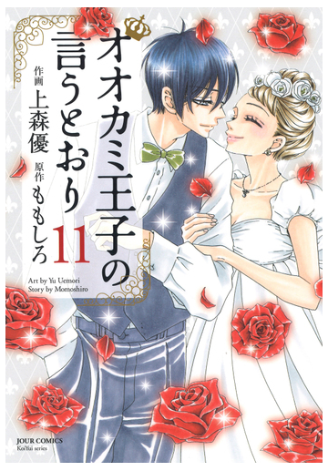 オオカミ王子の言うとおり １１ ｊｏｕｒ ｃｏｍｉｃｓ の通販 上森優 ももしろ ジュールコミックス コミック Honto本の通販ストア