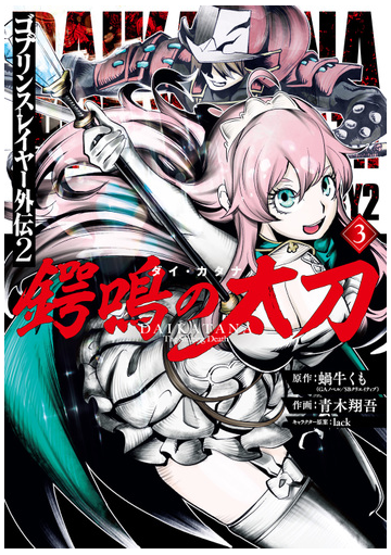 ゴブリンスレイヤー外伝２鍔鳴の太刀 ３ ガンガンコミックスｕｐ の通販 蝸牛くも 青木翔吾 コミック Honto本の通販ストア
