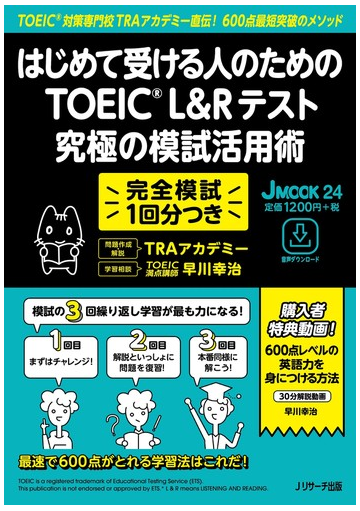 はじめて受ける人のためのｔｏｅｉｃ ｌ ｒテスト究極の模試活用術の通販 ｔｒａアカデミー 早川 幸治 紙の本 Honto本の通販ストア