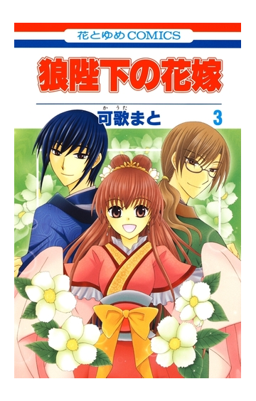 期間限定 無料お試し版 閲覧期限21年2月25日 狼陛下の花嫁 ３ 漫画 の電子書籍 無料 試し読みも Honto電子書籍ストア