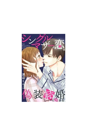 シングルマザーの恋は偽装結婚から始まる 35 漫画 の電子書籍 無料 試し読みも Honto電子書籍ストア