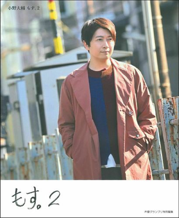 小野大輔もす ２の通販 小野 大輔 紙の本 Honto本の通販ストア