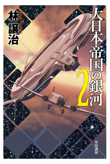 大日本帝国の銀河 ２の通販 林譲治 ハヤカワ文庫 Ja 紙の本 Honto本の通販ストア