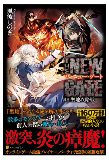 ザ ニュー ゲート １８ 聖地攻略戦の通販 風波 しのぎ 晩杯 あきら 紙の本 Honto本の通販ストア