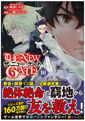 ザ ニュー ゲート １０ アルファポリスｃｏｍｉｃｓ の通販 風波 しのぎ 三輪 ヨシユキ アルファポリスcomics コミック Honto本の通販ストア