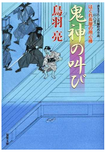 鬼神の叫び 書き下ろし長編時代小説の通販 鳥羽亮 双葉文庫 紙の本 Honto本の通販ストア