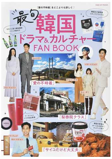 最旬韓国ドラマ カルチャーｆａｎｂｏｏｋの通販 紙の本 Honto本の通販ストア