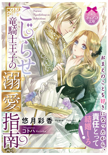 こじらせ竜騎士王子の溺愛指南の通販 悠月彩香 コトハ ティアラ文庫 紙の本 Honto本の通販ストア