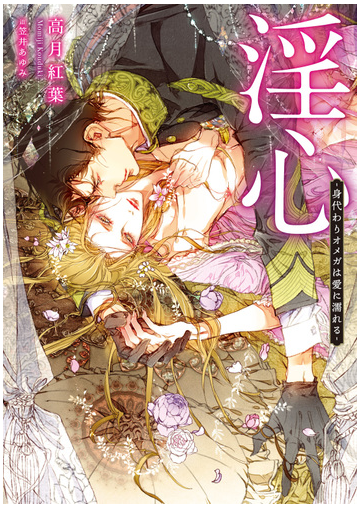 期間限定 試し読み増量版 閲覧期限21年2月26日 淫心 身代わりオメガは愛に濡れる イラスト入り の電子書籍 Honto電子書籍ストア