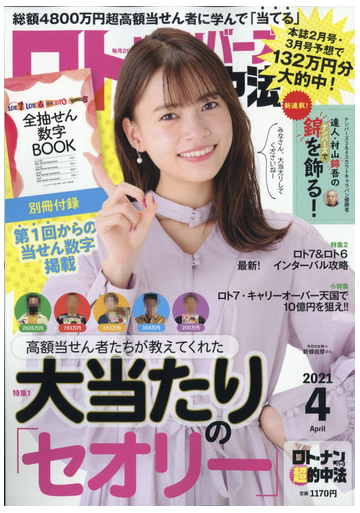 ロト ナンバーズ 超 的中法 21年 04月号 雑誌 の通販 Honto本の通販ストア