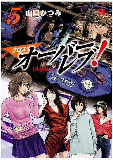クロスオーバーレブ ５ 漫画 の電子書籍 無料 試し読みも Honto電子書籍ストア