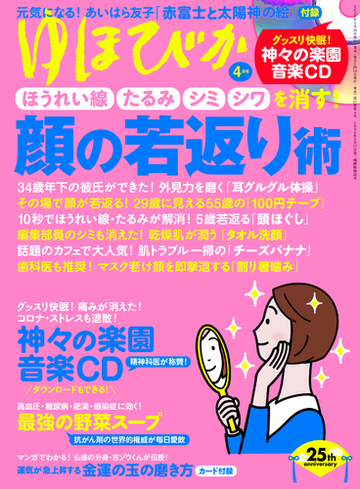 ゆほびか21年4月号の電子書籍 Honto電子書籍ストア