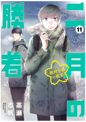 二月の勝者 ー絶対合格の教室ー １１ ビッグ コミックス の通販 高瀬志帆 ビッグコミックス コミック Honto本の通販ストア