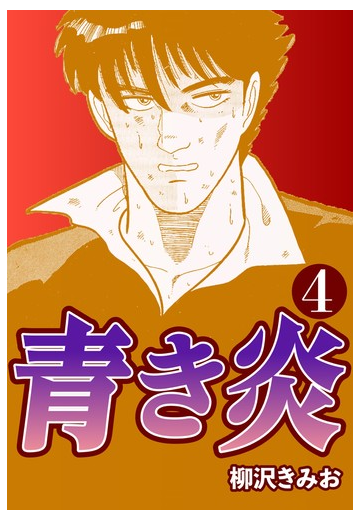 青き炎4 漫画 の電子書籍 無料 試し読みも Honto電子書籍ストア