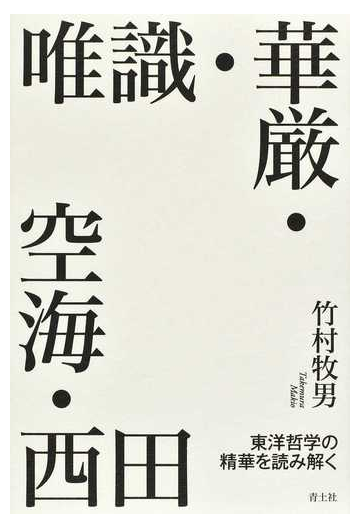 唯識 華厳 空海 西田 東洋哲学の精華を読み解くの通販 竹村牧男 紙の本 Honto本の通販ストア